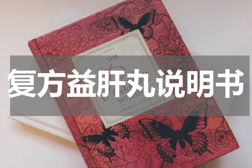 复方益肝丸说明书