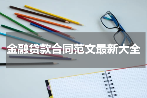 金融贷款合同范文最新大全