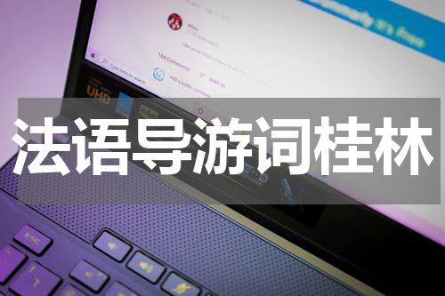 法语导游词桂林