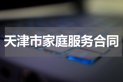 天津市家庭服务合同
