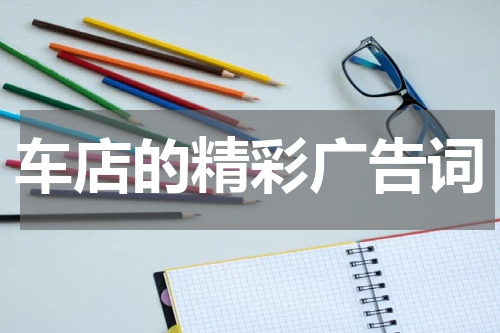 车店的精彩广告词