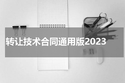 转让技术合同通用版2023