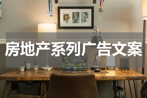 房地产系列广告文案
