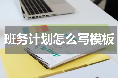班务计划怎么写模板