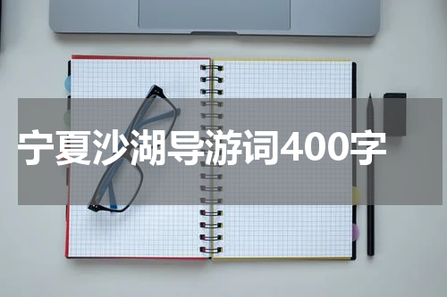 宁夏沙湖导游词400字