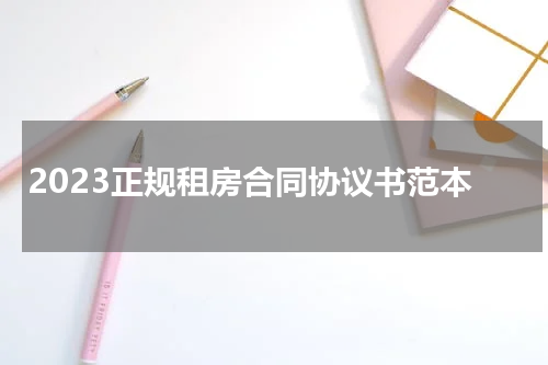 2023正规租房合同协议书范本