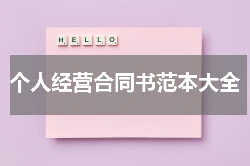 个人经营合同书范本大全