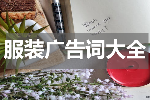 服装广告词大全