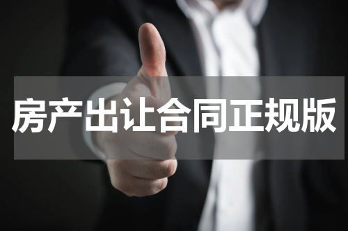 房产出让合同正规版