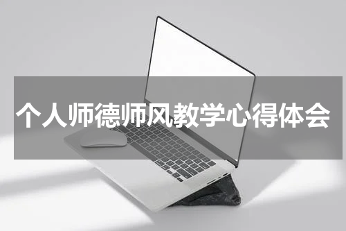个人师德师风教学心得体会