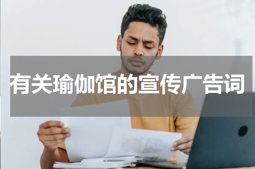 有关瑜伽馆的宣传广告词