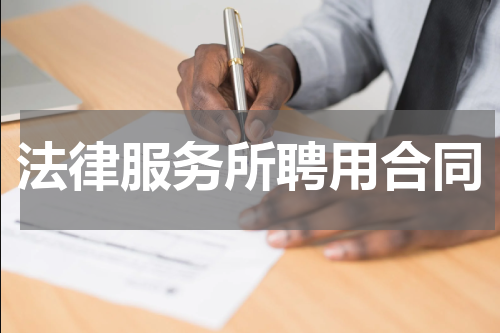 法律服务所聘用合同