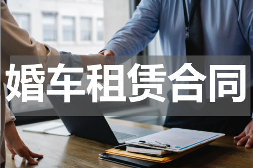 婚车租赁合同