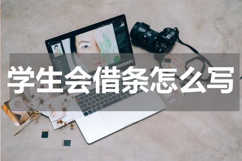 学生会借条怎么写