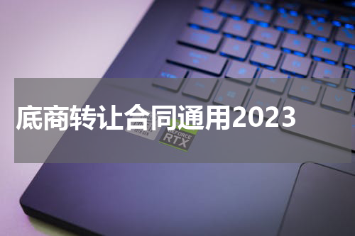 底商转让合同通用2023