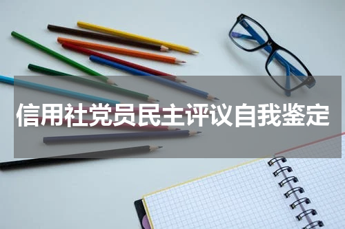 信用社党员民主评议自我鉴定