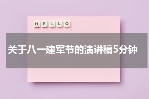 关于八一建军节的演讲稿5分钟
