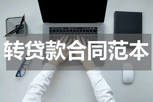 转贷款合同范本
