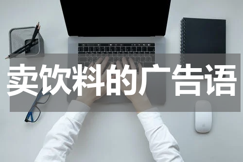 卖饮料的广告语