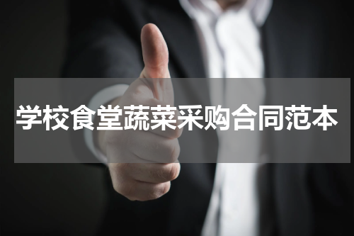 学校食堂蔬菜采购合同范本