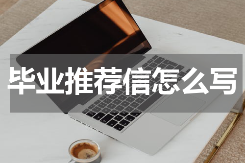毕业推荐信怎么写