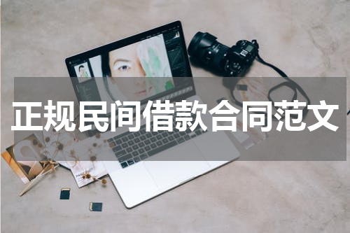 正规民间借款合同范文