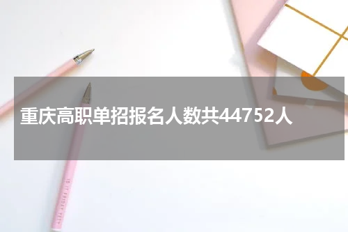 重庆高职单招2023年高考报名人数有多少人