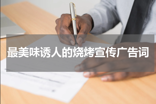 最美味诱人的烧烤宣传广告词