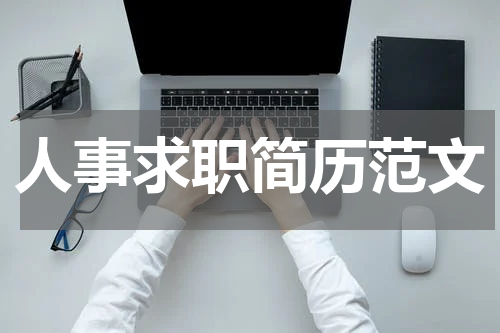 人事求职简历范文