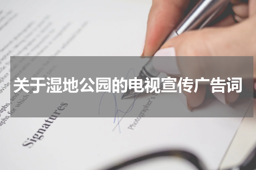 关于湿地公园的电视宣传广告词