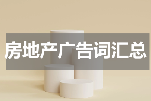 房地产广告词汇总