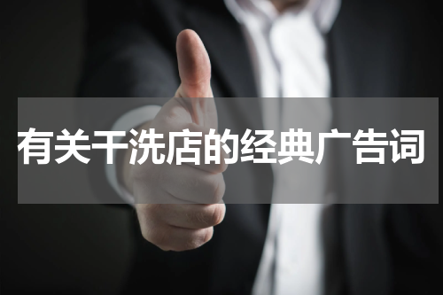 有关干洗店的经典广告词