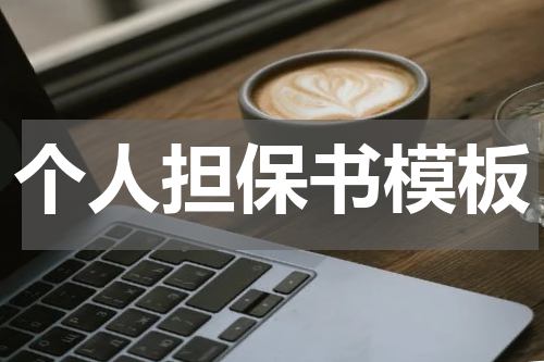个人担保书模板