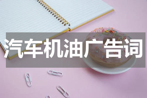 汽车机油广告词