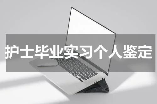 护士毕业实习个人鉴定