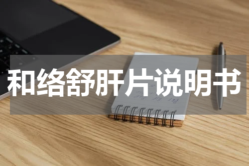 和络舒肝片说明书