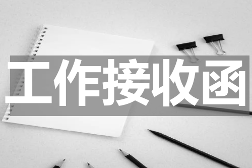 工作接收函
