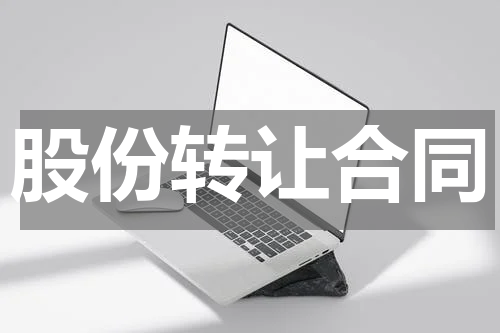 股份转让合同
