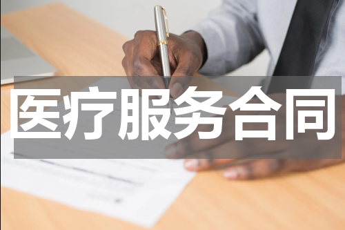 医疗服务合同