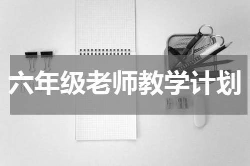 六年级老师教学计划