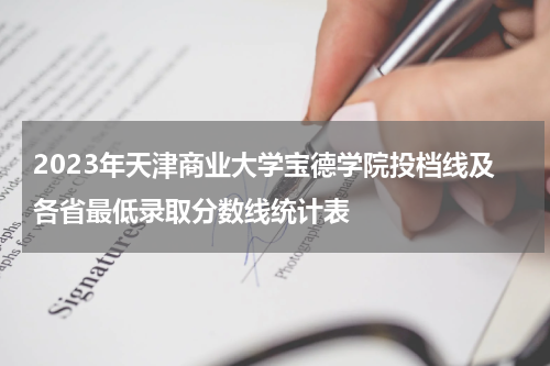 2023年天津商业大学宝德学院投档线及各省最低录取分数线统计表