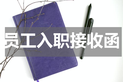 员工入职接收函