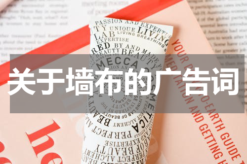 关于墙布的广告词