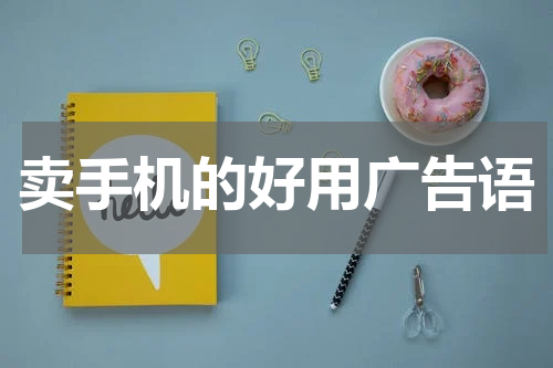卖手机的好用广告语