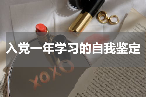 入党一年学习的自我鉴定