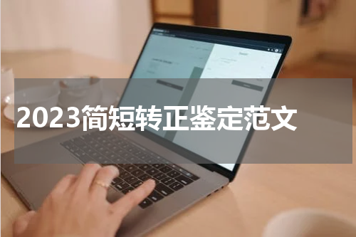2023简短转正鉴定范文