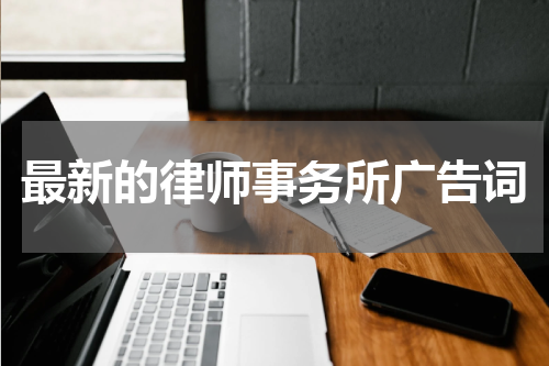 最新的律师事务所广告词