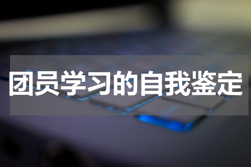 团员学习的自我鉴定