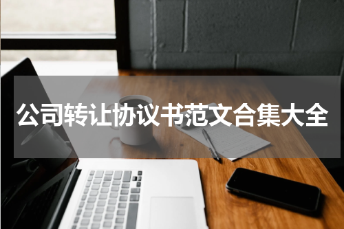 公司转让协议书范文合集大全