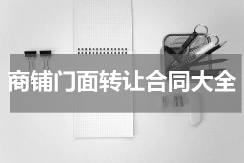 商铺门面转让合同大全